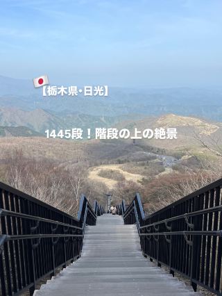 【栃木県･日光】1445段！階段の上の絶景