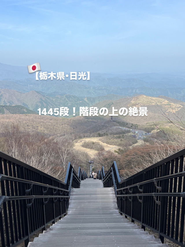 【栃木県･日光】1445段！階段の上の絶景