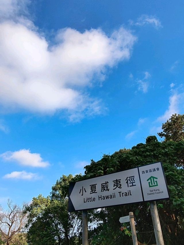 輕鬆行 小夏威夷徑