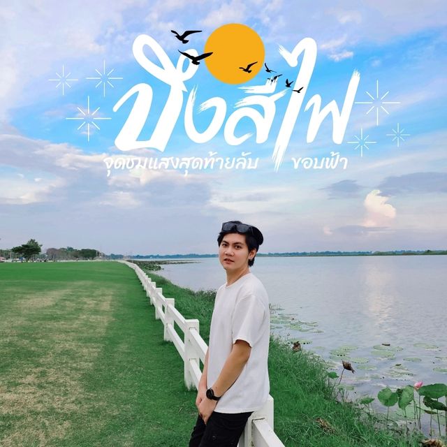 บึงสีไฟ ชมแสงสุดท้ายลับขอบฟ้า