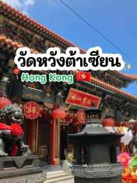 เที่ยววัดหวังต้าเซียนประเทศฮ่องกง