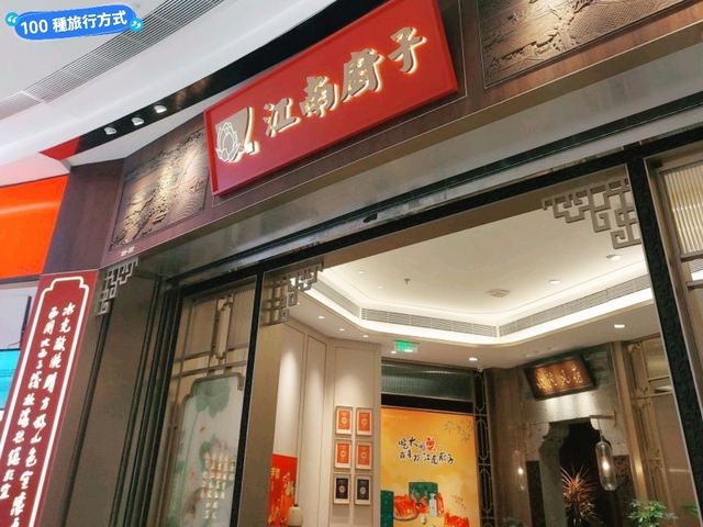 江南廚子 (海岸城) 必吃片皮鴨、蟹粉玻璃面