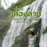 น้ำตกคลองลาน อลังการสายน้ำกลางป่าใหญ่