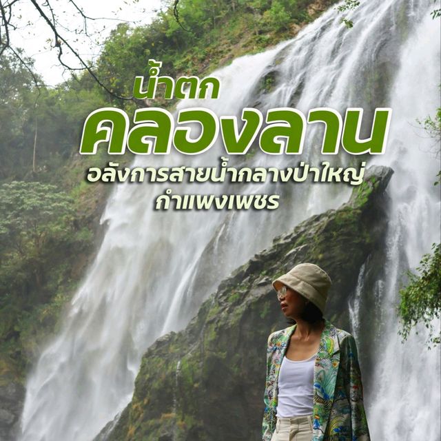 น้ำตกคลองลาน อลังการสายน้ำกลางป่าใหญ่