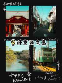 東京- 神奈川鐮倉江之島