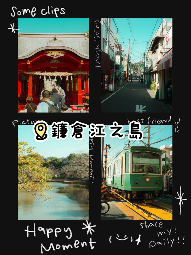 東京- 神奈川鐮倉江之島
