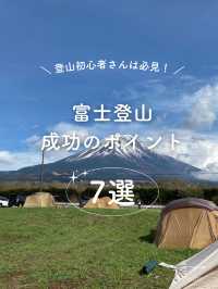 【富士山】富士登山を成功させるためのポイント7選
