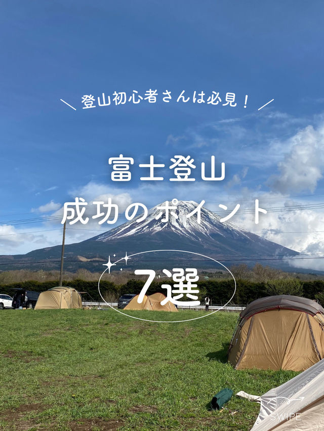 【富士山】富士登山を成功させるためのポイント7選