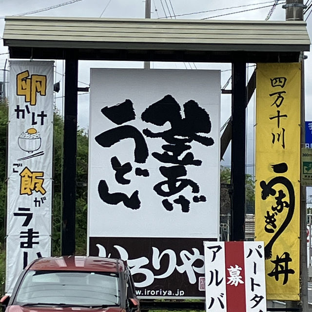 【四国】地元に愛されたうどんの名店「いろりや黒潮本店」