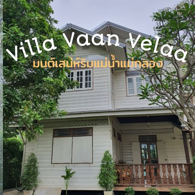 รีวิว Villa Vaan Velaa มนต์เสน่ห์ริมแม่น้ำแม่กลอง