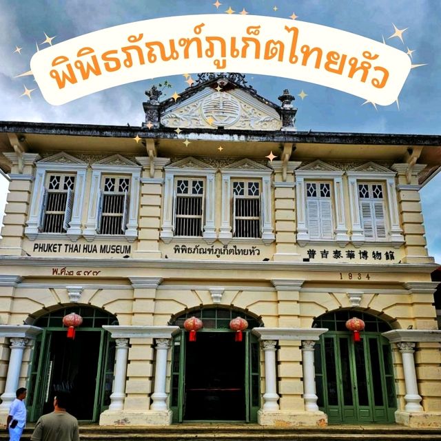 ย้อนรอยเมืองเก่าภูเก็ต ฟังเรื่องราวประวัติศาสตร์