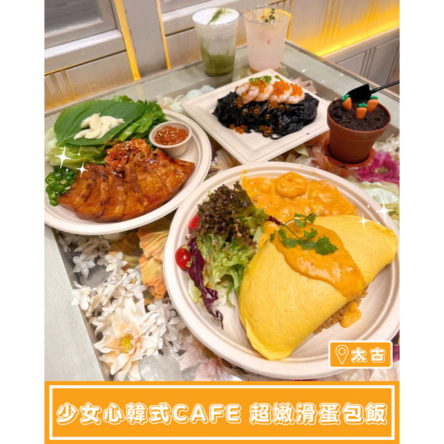 【少女心韓國餐 嫩滑蛋包飯盆栽甜品】