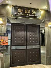 香港探店·米芝蓮一星高品質中菜廳·新同樂