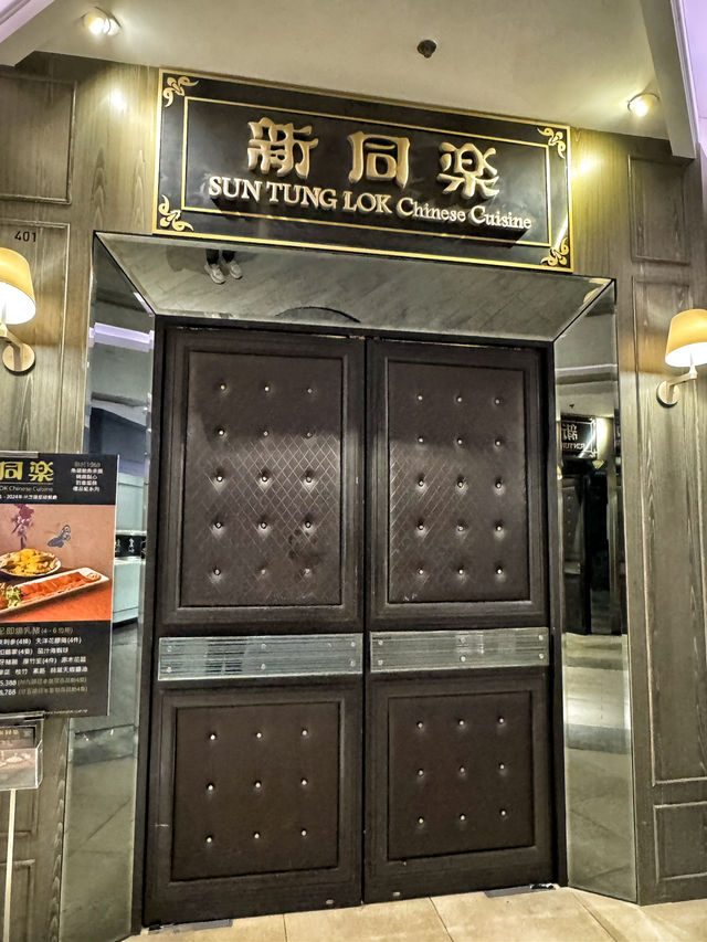 香港探店·米芝蓮一星高品質中菜廳·新同樂