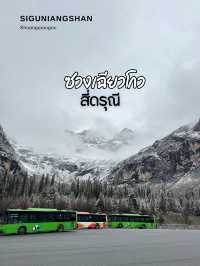 เที่ยวภูเขาสี่ดรุณี•ซวงเฉียวโกว