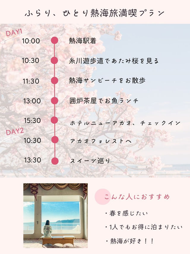  【保存版】熱海 1泊2日 春のひとり旅プラン(桜以外は夏秋冬も楽しめる)