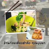 🍱 ก๋วยเตี๋ยวตำลึงคุณบุบผา