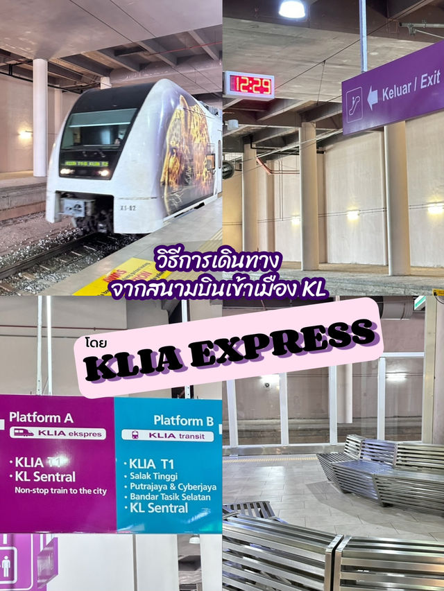 วิธีเดินทางจากสนามบิน KL เข้าเมืองโดย KLIA EXPRESS