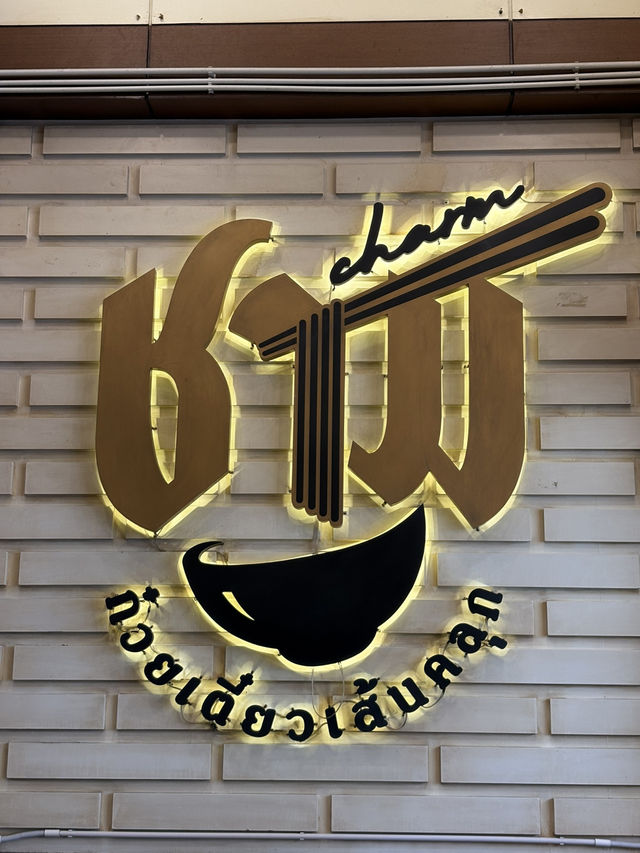 ชามก๋วยเตี๋ยวเส้นคลุก รัชโยธิน