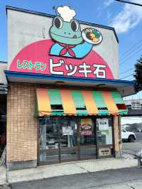 レストラン ビッキ石