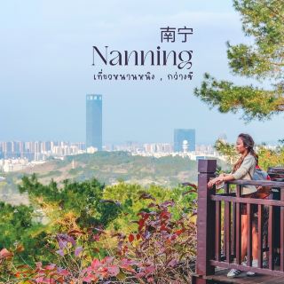 หนานหนิง 2 วัน 1 คืน