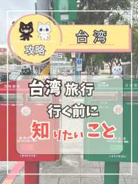 【台湾旅行攻略】台湾旅行に行く前に知っておくと安心なこと