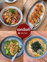 เอกฉันท์ อาหารไทยรางวัลมิชลินเชียงใหม่
