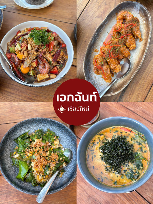 เอกฉันท์ อาหารไทยรางวัลมิชลินเชียงใหม่