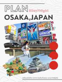 แจกแพลนเที่ยว OSAKA 8 วัน 7 คืน ไปเที่ยวกัน!!