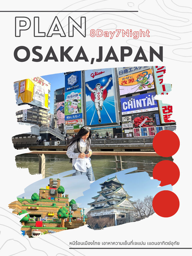แจกแพลนเที่ยว OSAKA 8 วัน 7 คืน ไปเที่ยวกัน!!