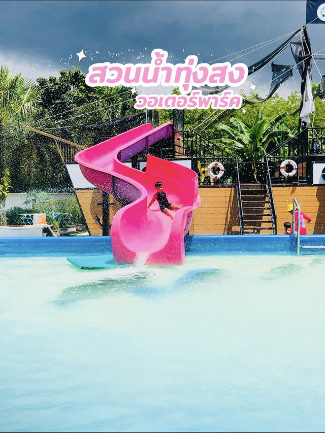 หนีร้อนไปเล่นน้ำที่ “สวนน้ำทุ่งสง วอเตอร์พาร์ค” 