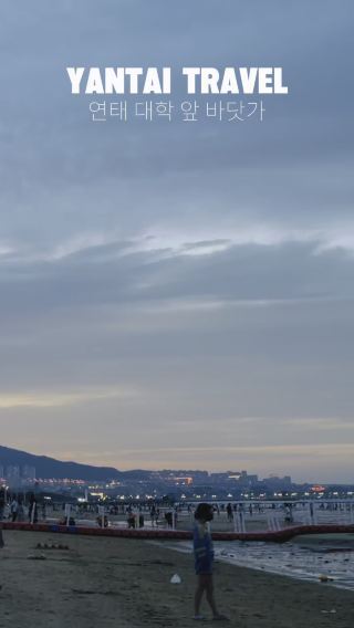 연태대학교 앞, 낮과 밤의 분위기가 다른 연대해변