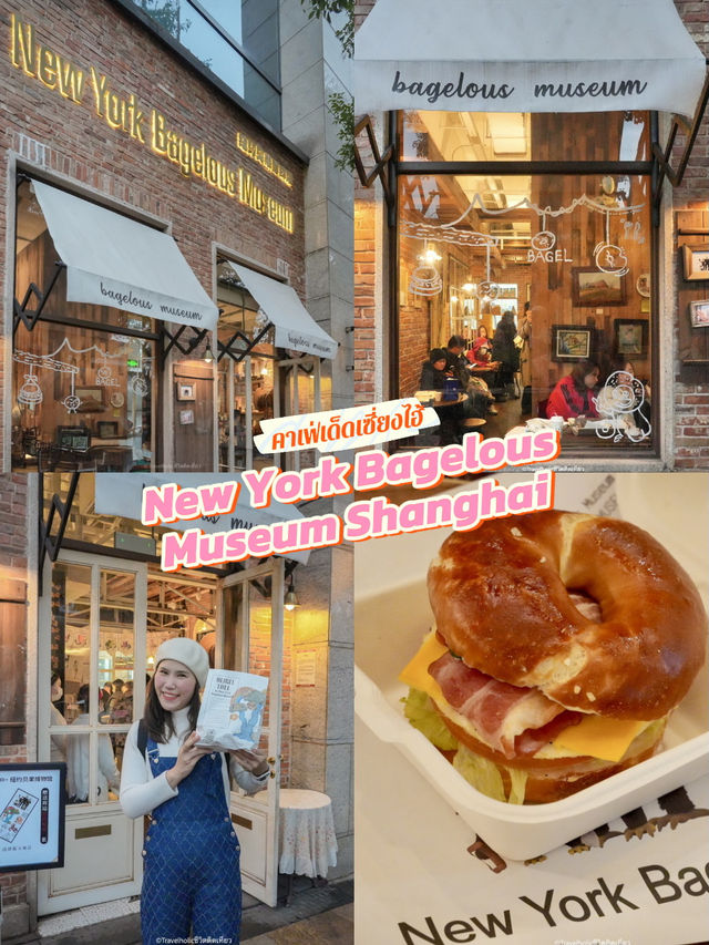 New York Bagelous Museum ร้านเบเกิลสุดชิค 🥯
