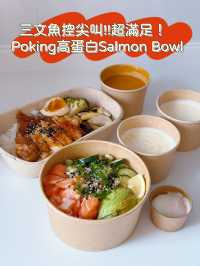 三文魚控尖叫！Poking高蛋白Salmon Bowl超滿足！  