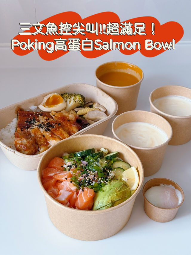 三文魚控尖叫！Poking高蛋白Salmon Bowl超滿足！  