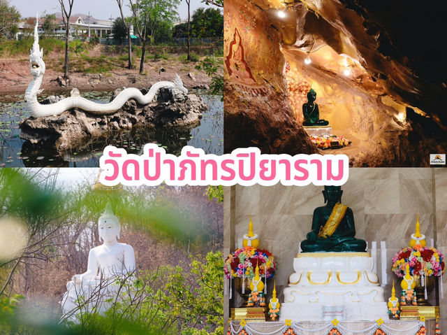 วัดป่าภัทรปิยาราม 