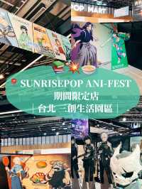 🧊台北三創快閃店🌟 SUNRISEPOP ANI-FEST 期間限定