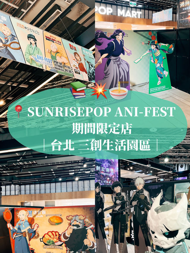 🧊台北三創快閃店🌟 SUNRISEPOP ANI-FEST 期間限定