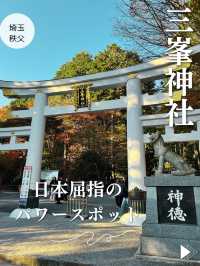 【埼玉⛩️秩父】一度は訪れたい！日本屈指のパワースポット