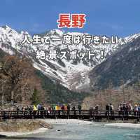 【長野】人生で一度は行きたい絶景スポット🏔️