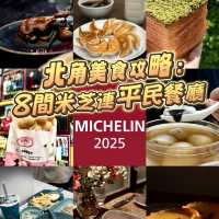 北角美食攻略：8間米其林平民餐廳