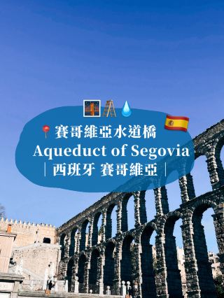 🇪🇸西班牙賽哥維亞景點👣賽哥維亞水道橋🪜