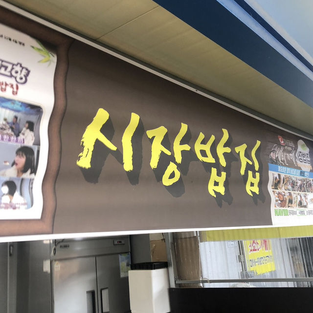  영덕의 숨은 맛집, '시장밥집'에서 정겨운 한 끼를!