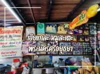 หมูสะเต๊ะเจ้าเก่าแก่กว่า 100ปี เมืองกรุงเก่าอยุธยา