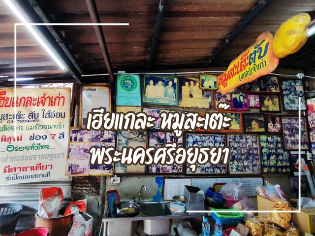 หมูสะเต๊ะเจ้าเก่าแก่กว่า 100ปี เมืองกรุงเก่าอยุธยา