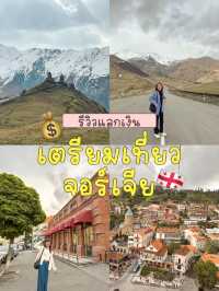 💰รีวิวแลกเงินเตรียมไปเที่ยวจอร์เจีย ✈️🇬🇪