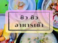 ชิวชิว อาหารเช้า นครสวรรค์