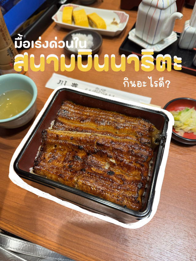 มื้อเร่งด่วนในสนามบิน กับร้าน “Kawatoyo” 🥢