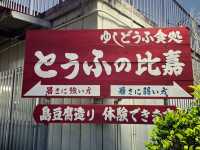 【石垣島】グルメ　豆腐の比嘉