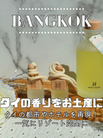バンコク】タイ限定の香りのお土産を✨5つ星ホテルの香りを自宅でも